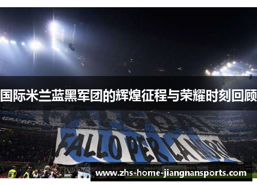国际米兰蓝黑军团的辉煌征程与荣耀时刻回顾