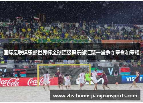 国际足联俱乐部世界杯全球顶级俱乐部汇聚一堂争夺荣誉和荣耀