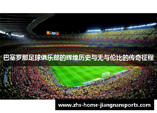 巴塞罗那足球俱乐部的辉煌历史与无与伦比的传奇征程