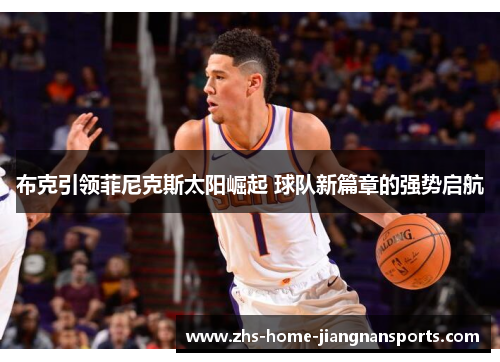 布克引领菲尼克斯太阳崛起 球队新篇章的强势启航