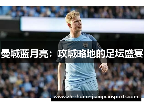 曼城蓝月亮：攻城略地的足坛盛宴