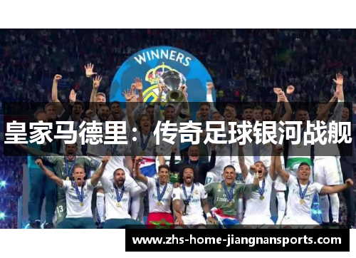 皇家马德里：传奇足球银河战舰