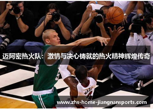 迈阿密热火队：激情与决心铸就的热火精神辉煌传奇