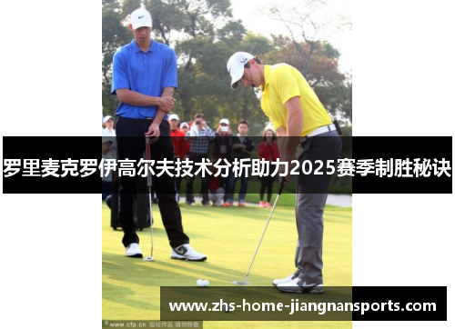 罗里麦克罗伊高尔夫技术分析助力2025赛季制胜秘诀