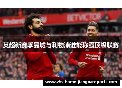 英超新赛季曼城与利物浦谁能称霸顶级联赛