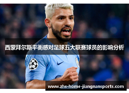 西蒙拜尔斯平衡感对足球五大联赛球员的影响分析
