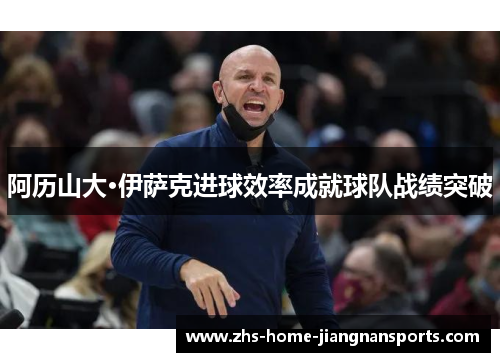 阿历山大·伊萨克进球效率成就球队战绩突破