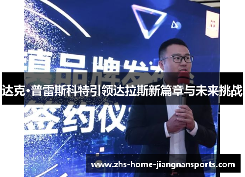 达克·普雷斯科特引领达拉斯新篇章与未来挑战