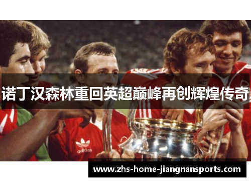 诺丁汉森林重回英超巅峰再创辉煌传奇