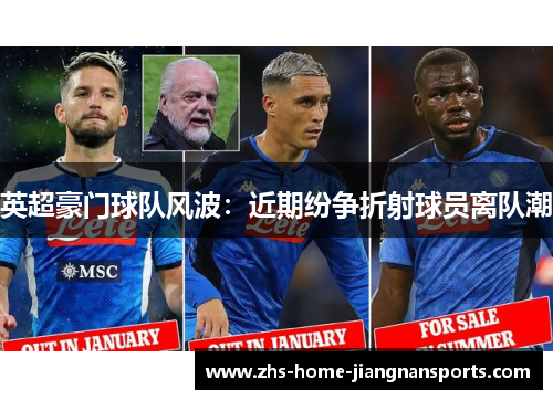 英超豪门球队风波：近期纷争折射球员离队潮