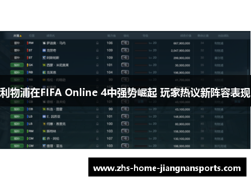 利物浦在FIFA Online 4中强势崛起 玩家热议新阵容表现