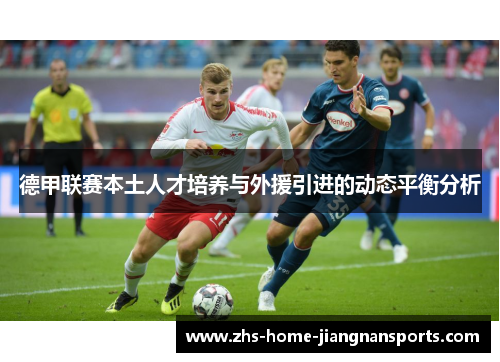 德甲联赛本土人才培养与外援引进的动态平衡分析