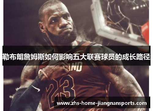 勒布朗詹姆斯如何影响五大联赛球员的成长路径