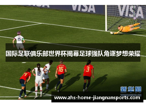 国际足联俱乐部世界杯揭幕足球强队角逐梦想荣耀