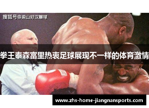 拳王泰森富里热衷足球展现不一样的体育激情