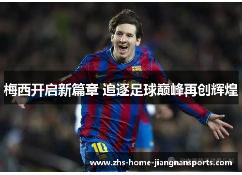 梅西开启新篇章 追逐足球巅峰再创辉煌
