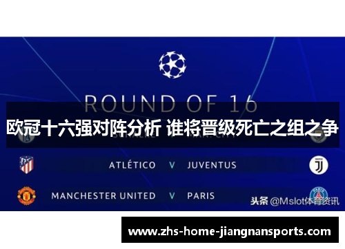 欧冠十六强对阵分析 谁将晋级死亡之组之争