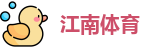 江南体育